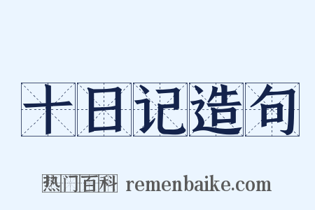 十日记造句是什么意思的图片